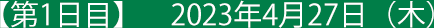【第1日目】 2022年7月21日（木）