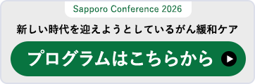 Sapporo Conference 2026 programはこちら