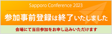 Sapporo Conference 2023 参加事前登録は終了いたしました 会場にて当日参加をお申し込みいただけます